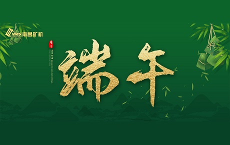 南昌礦機全體員工祝大家端午安康！