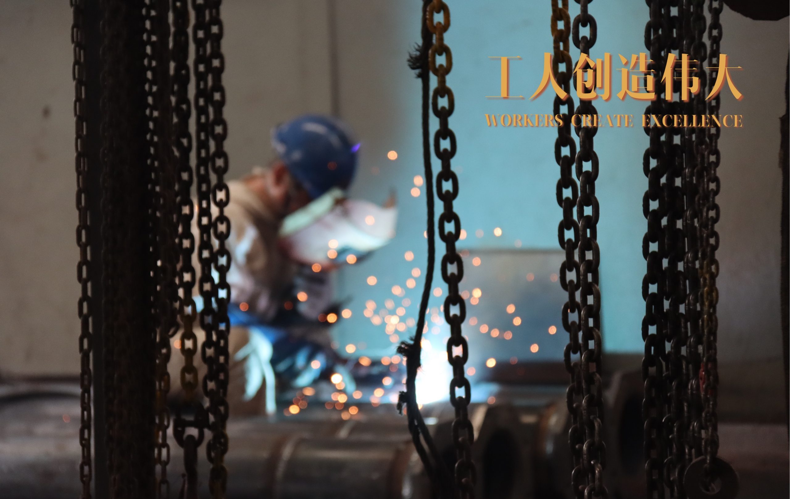 “工人創(chuàng)造偉大”，向高溫天奮戰(zhàn)在一線的工人們致敬！