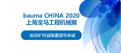 bauma CHINA 2020倒計時，南昌礦機(jī)將攜兩大產(chǎn)品亮相上海！