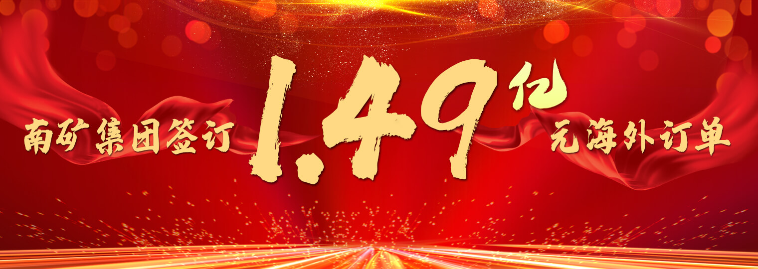 南礦集團簽訂1.49億元海外訂單