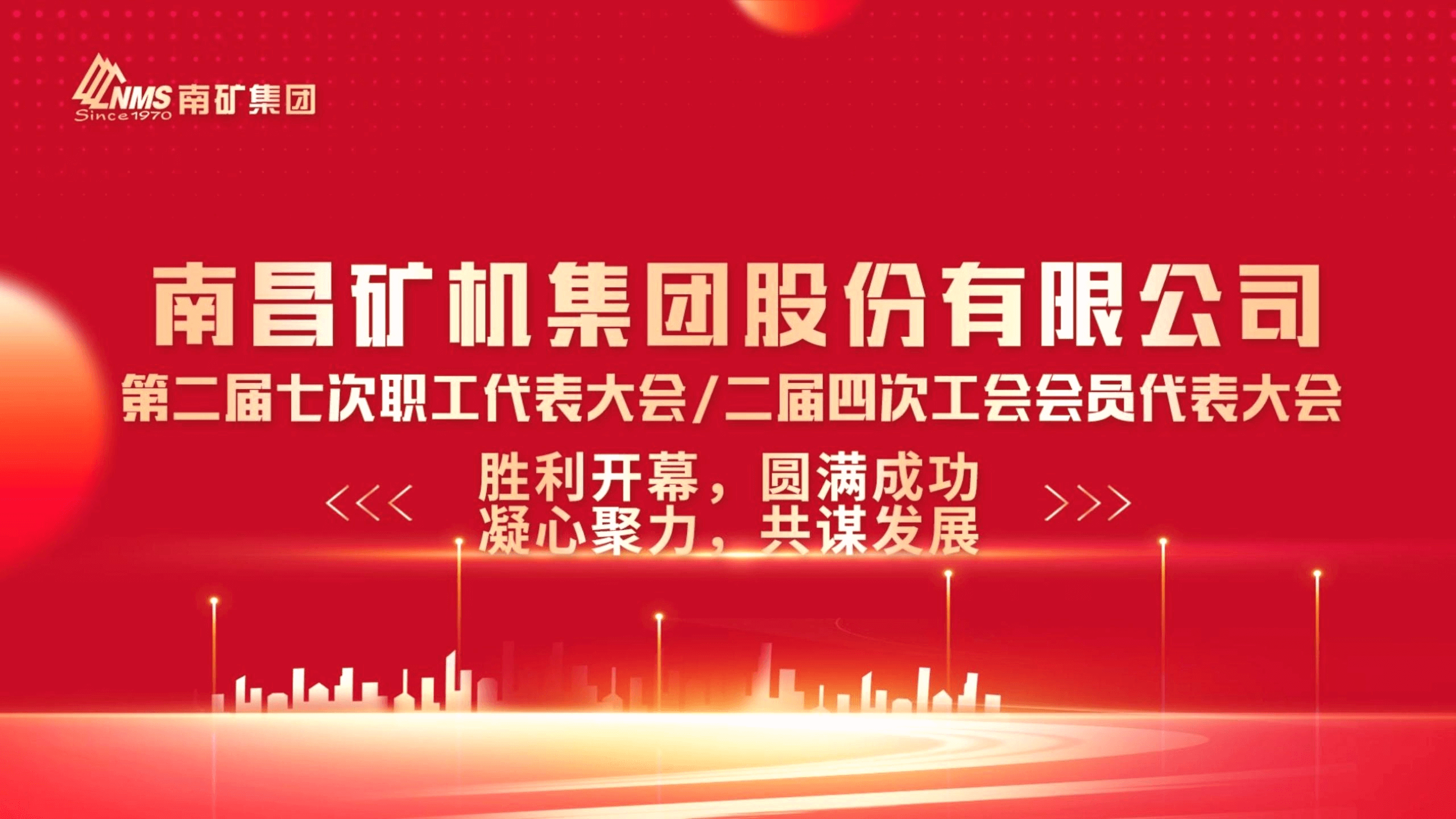 第二屆七次職工代表大會 第二屆四次工會會員代表大會