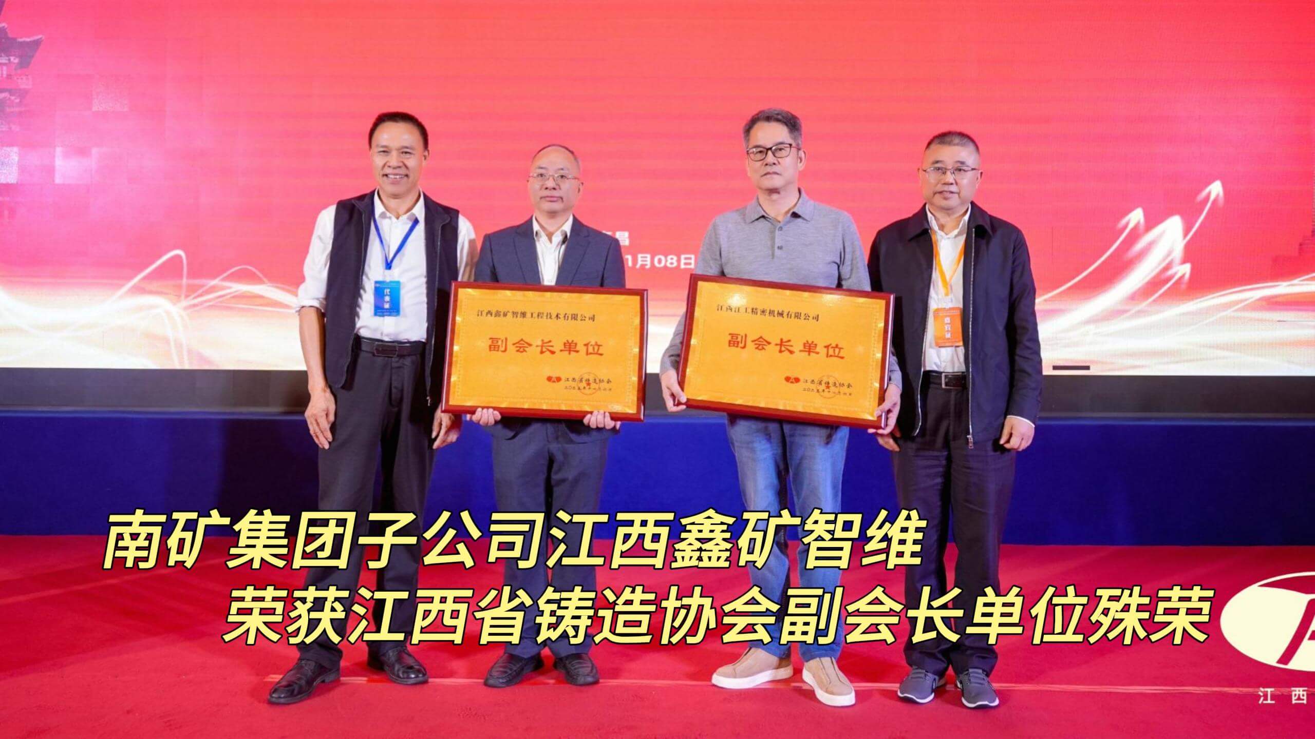 南礦集團子公司江西鑫礦智維 榮獲江西省鑄造協會副會長單位殊榮